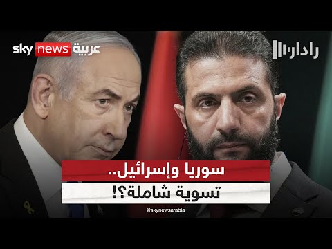 فيديو | اجتماع سوري إسرائيلي في باريس.. تمهيد فرنسي لتسوية شاملة؟ | #رادار