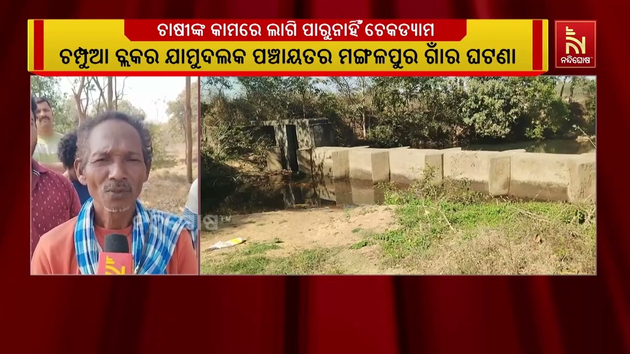 ଚମ୍ପୁଆ ଅଞ୍ଚଳରେ ଅଧପନ୍ତରିଆ ଭାବେ ପଡିଛି ଚେକ୍ ଡ୍ୟାମ, ଲକ୍ଷ