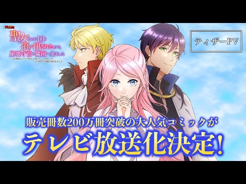 聖女なのに国を追い出されたので、崩壊寸前の隣国へ来ました Video1