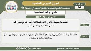 شرح رياض الصالحين (2) الشرح الأول - الشيخ سعد بن شايم الحضيري image