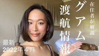 【グアム渡航の最新情報】PCR検査費用が無料？#グアム #アメリカ #コロナ #海外旅行 #ハワイ