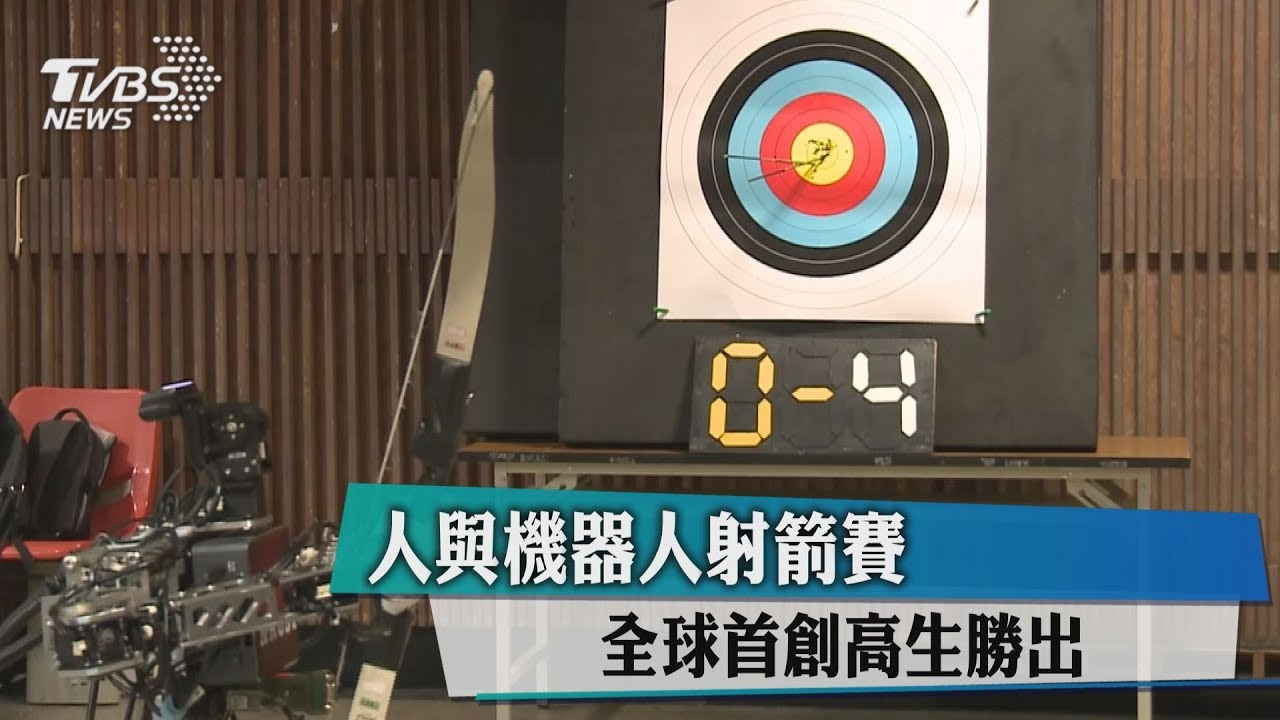 人與機器人射箭賽 全球首創高生勝出