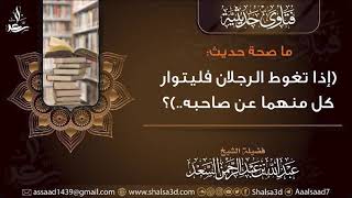 ما صحة حديث (إذا تغوط الرجلان فليتوار كل منهما عن صاحبه..)؟ image