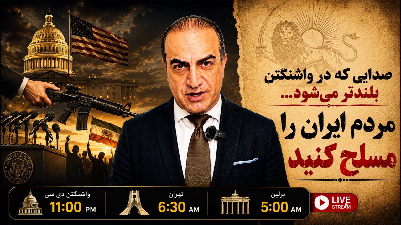 ر واشنگتن بحث حمایت از قیام مردم ایران جدی‌تر شده است-بخش دوم