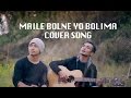 Maile Bolne Yo Bolima Cover by Sanjeet Shrestha & Chhewang Lama || Original by Neiipal Band ||