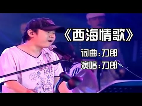 刀郎用他独特的嗓音含泪演唱《西海情歌》歌声沧桑感人，令人陶醉