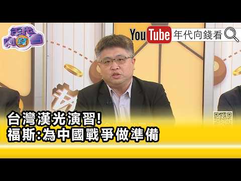 精彩片段》林廷輝:今年的#漢光演習 有很大看頭...【年代向錢看】2026.08.10