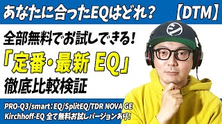 「DTM」あなたに合ったEQはどれ?全部無料でお試しできる「定番・最新イコライザー徹底比較」【プラグイン・ミックス・マスタリング・音作り】