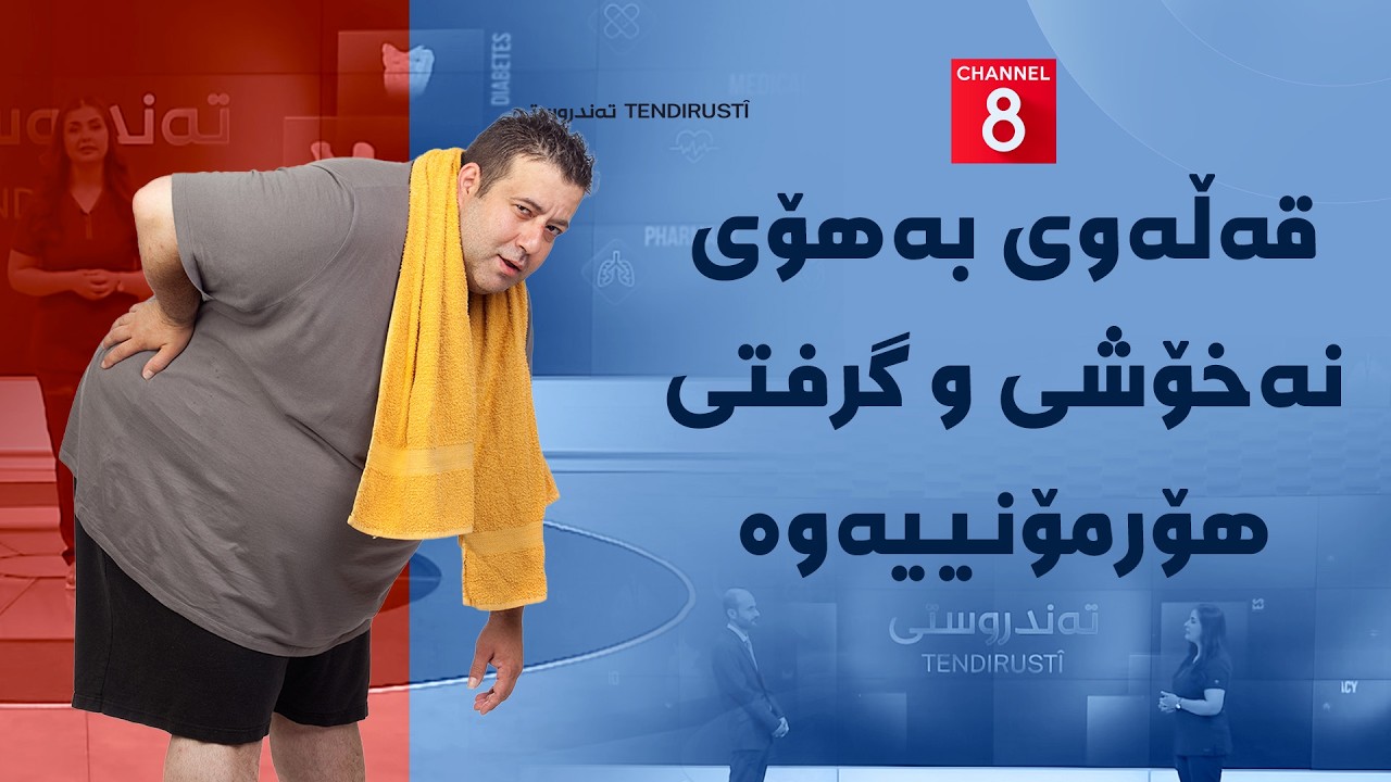 ڤیدیۆ | تەندروستی - قەڵەوی بەهۆی نەخۆشی و گرفتی هۆرمۆنییەوە