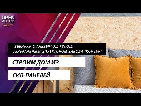 Вебинар по строительству дома из СИП-панелей