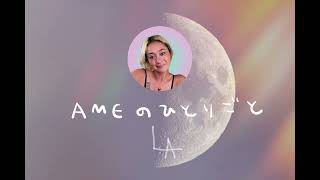 Ameのひとりごと ☔️ 雨の夜にひとりごと [Rainy Night Thoughts | Quiet Night Talk]