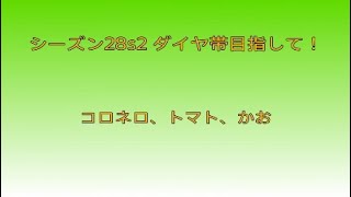 ダイヤ帯 目指してランクへGO！[前編]