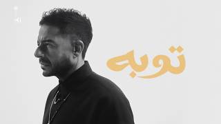 كلمات اغنية توبه محمد حماقي