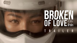 Official Trailer : Broken Of Love หัวใจช้ำรัก
