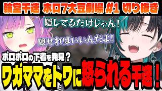 【#ホロ7大豆劇場】荒廃した世界で下着論争？！【輪堂千速/ホロライブ切り抜き】Part.1