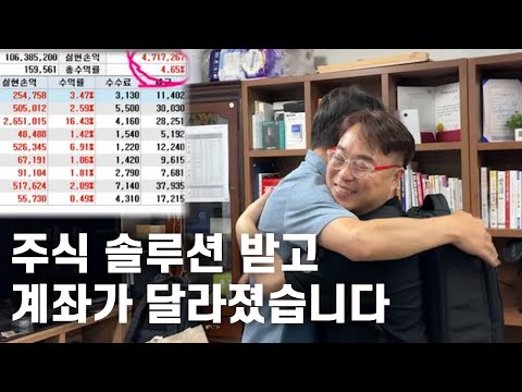 20년 동안 손실만 보다가, 주식 솔루션 받고 계좌가 달라졌습니다.