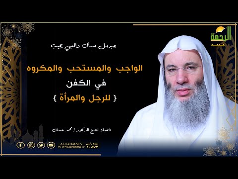 الواجب والمستحب والمكروه في الكفن{ للرجل والمرأة } برنامج جبريل يسأل|| لفضيلة الشيخ د. محمد حسان