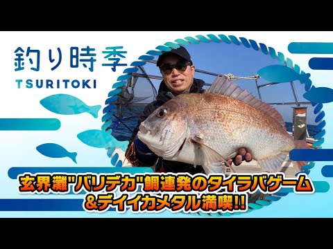 玄界灘”バリデカ”鯛連発のタイラバゲーム&イカメタル満喫!(釣り時季/2023年7月9日放送)
