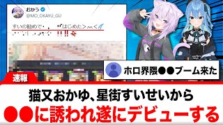 猫又おかゆ、星街すいせいに誘われ○○デビュー！→箱内大会ある？！【反応集】