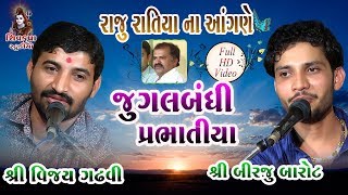 Download lagu Raju Ratiya Na Angne || જુગલબંધી || બિરજુ બારોટ- વિજય ગઢવી || HARNE KAJE NAV MARIYE || Prabhatiya mp3 Download lagu Raju Ratiya Na Angne || જુગલબંધી || બિરજુ બારોટ- વિજય ગઢવી || HARNE KAJE NAV MARIYE || Prabhatiya mp3