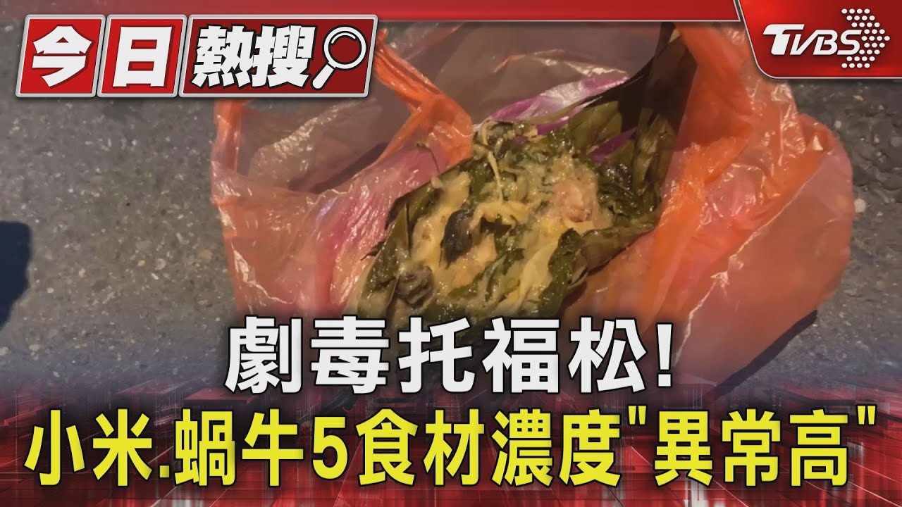 劇毒托福松!小米、蝸牛5食材濃度「異常高」