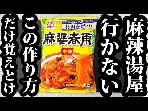 マーボ春雨の素で作る本格マーラータン