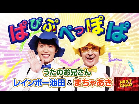 【ぱぴぷぺっぽぱ】うたのお兄さん　レインボー池田 × まちゃあき　NEXT CHAO #30