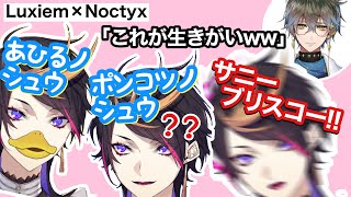 LuxNocコラボでぶっ壊れた闇ノシュウまとめ【NIJISANJI EN / Shu Yamino / にじさんじ切り抜き / Luxiem / Noctyx】