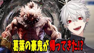 【面白切り抜きまとめ】葛葉の豪鬼が帰ってきた【 #streetfighter6   #にじさんじ #にじさんじ切り抜き #葛葉切り抜き 】