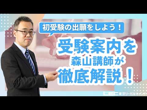 受験案内を森山講師が徹底解説