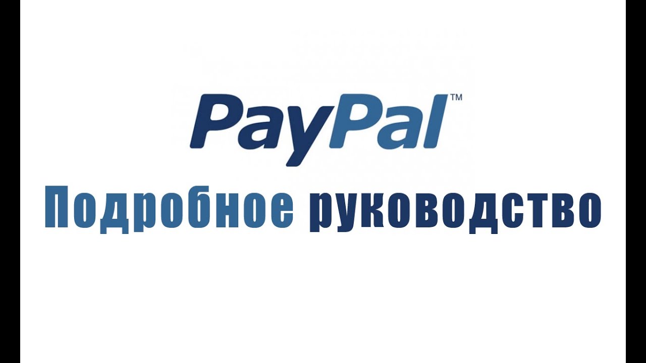 Как пользоваться платёжной системой PayPal