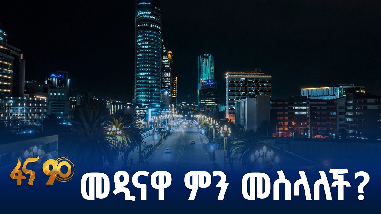 የአዲስ አበባ ሌላኛው መልክ በአፍሪካ ሕብረት ጉባዔ ዋዜማ