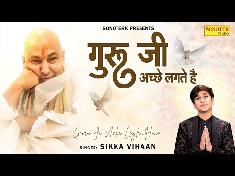 गुरूजी अच्छा लागे से | GuruJi Aacha lage Hai | Guruji Bhajan | SIkka Vihaan | #bademandirguruji