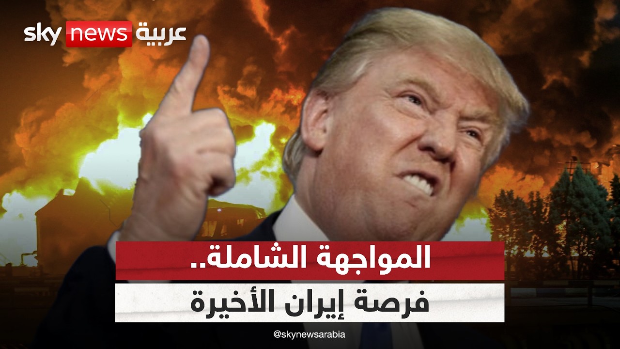 فيديو | فرصة أخيرة لإيران لتجنب مواجهة شاملة.. من يعرقل القرار في المفاوضات مع أميركا؟