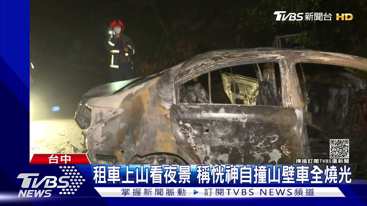 租車上山看夜景 稱恍神自撞山壁車全燒光