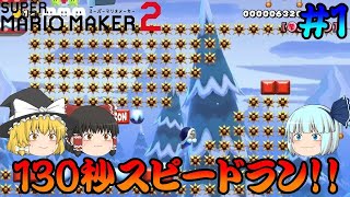 [スーパーマリオメーカー2 #1]自分で作った130秒スピードラン!!をやってみた!! [ゆっくり実況] (再投稿)