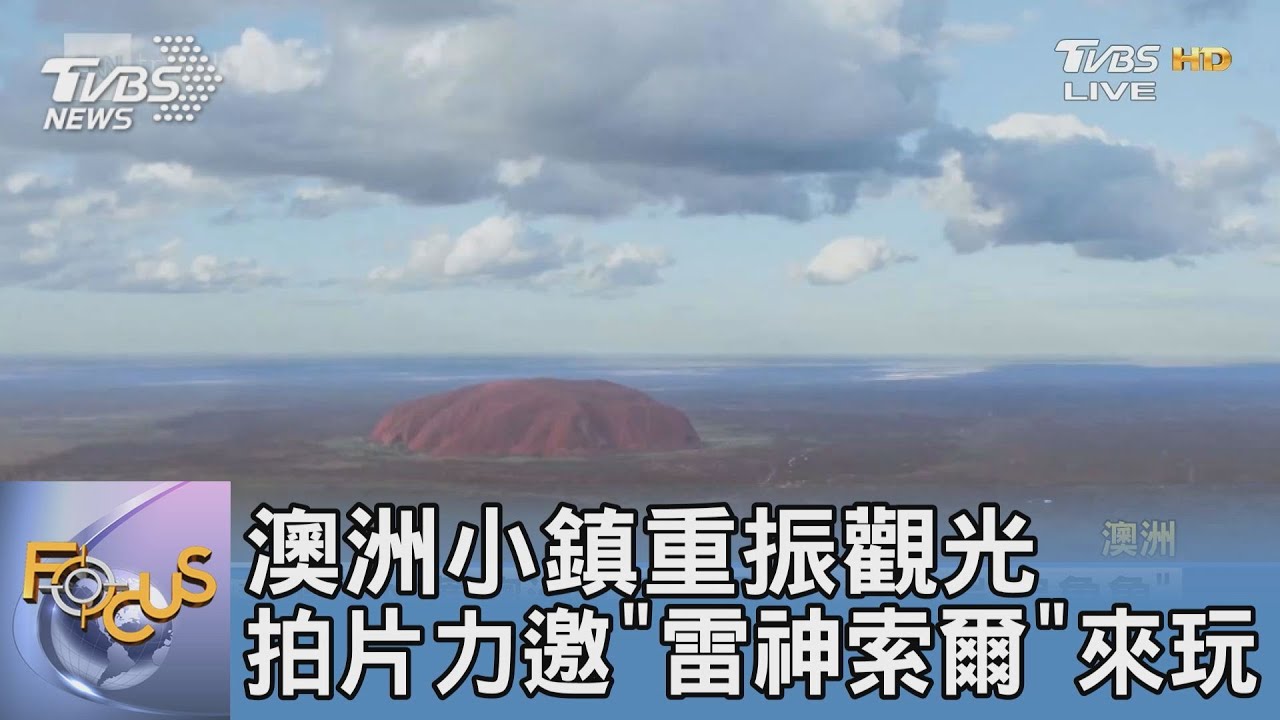澳洲小鎮重振觀光 拍片力邀「雷神索爾」來玩
