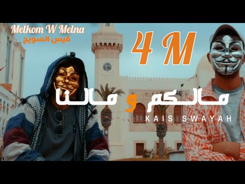 Kais Swayah - Melkom W melna | مالكم ومالنا