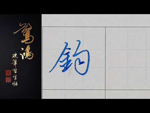 鈞字