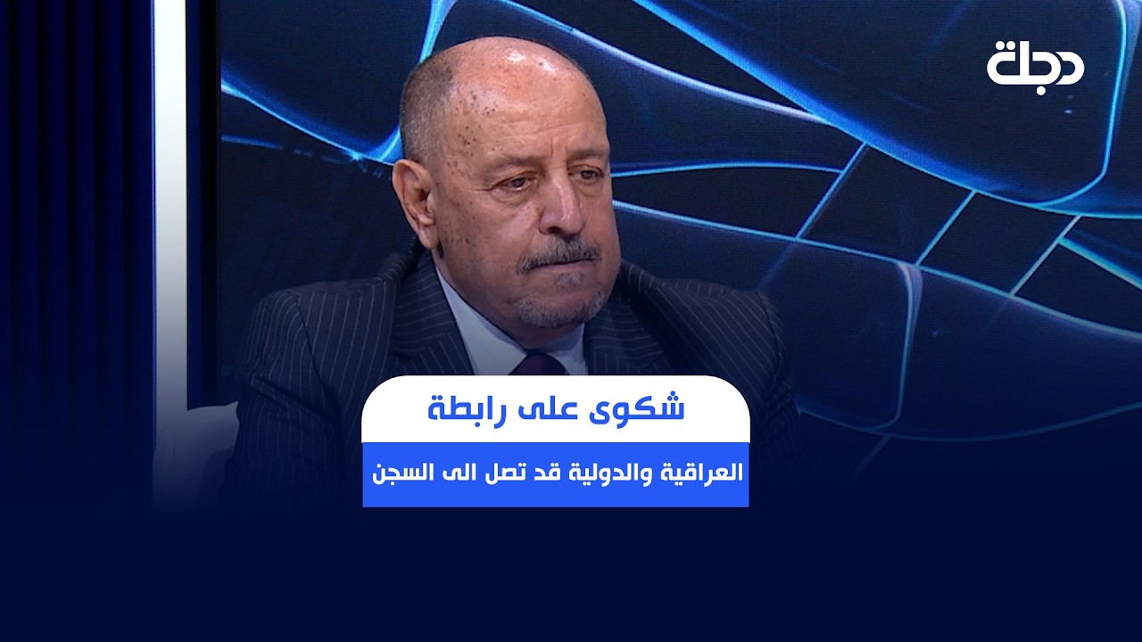 فيديو | شكوى على رابطة اللاعبين بالمحاكم العراقية والدولية قد تصل الى السجن