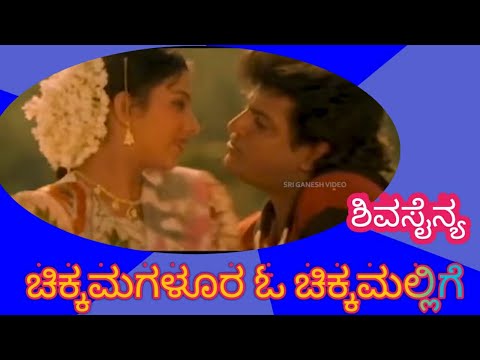 Chikkamagaloora O Chikkamallige/ಚಿಕ್ಕಮಗಳೂರ ಓ ಚಿಕ್ಕಮಲ್ಲಿಗೆ/ಶಿವಸೈನ್ಯ/ in keyboard/@yashodhaks7384