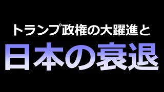 【もはや恐怖…】想像を絶するレベルの『日本の衰退』がヤバい｜左翼に対するトランプの逆襲