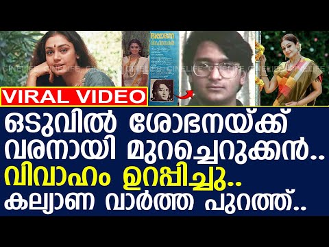 ഒടുവില്‍ മുറച്ചെറുക്കനുമായി ശോഭനയുടെ വിവാഹം ഉറപ്പിച്ചു..!! l Shobana l Premanand