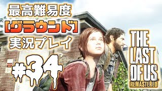 [#34･ﾌﾟﾚﾐｱ]ラストオブアス(PS4)  最高難易度＜グラウンド＞で実況プレイ[The Last of Us]
