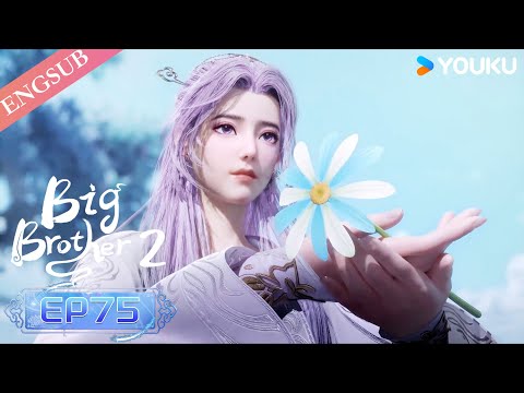 【Big Brother S2】EP75 | Chinese Ancient Anime | YOUKU ANIMATION