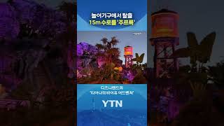 아찔한 디즈니랜드 사고 #shorts / YTN