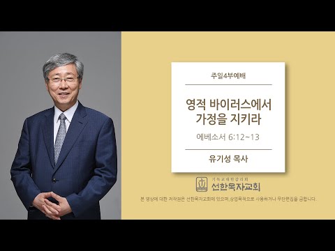 영적 바이러스에서 가정을 지키라 | 유기성 목사
