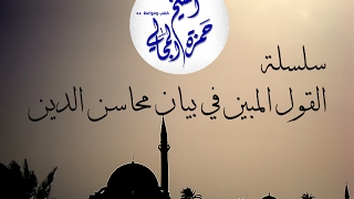 صورة القول المبين في بيان محاسن الدين