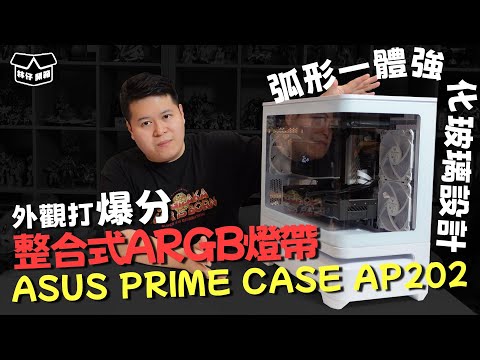 【林仔開箱】弧形一體強化玻璃設計、整合式ARGB燈帶 外觀打爆分 ASUS PRIME CASE AP202 試砌