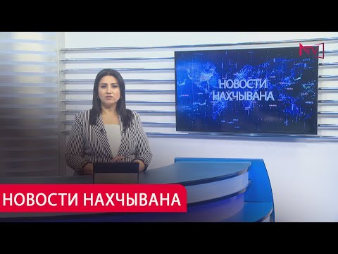 НОВОСТИ НАХЧЫВАНA 01.07.2025